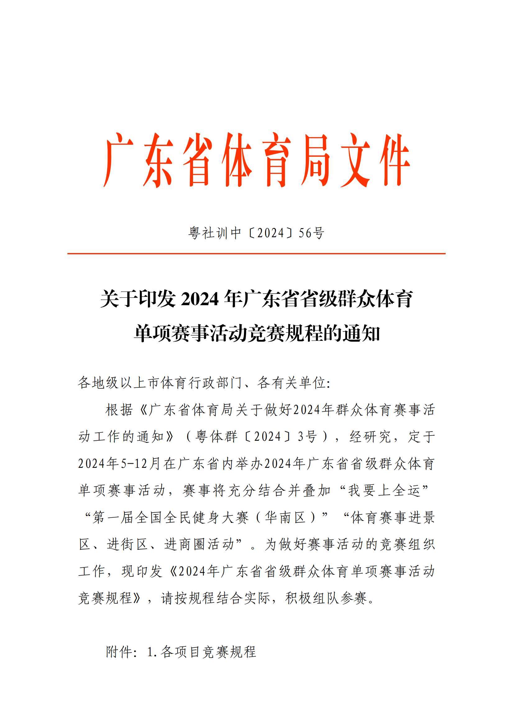 广东省第十届风筝锦标赛竞赛规程_00.png