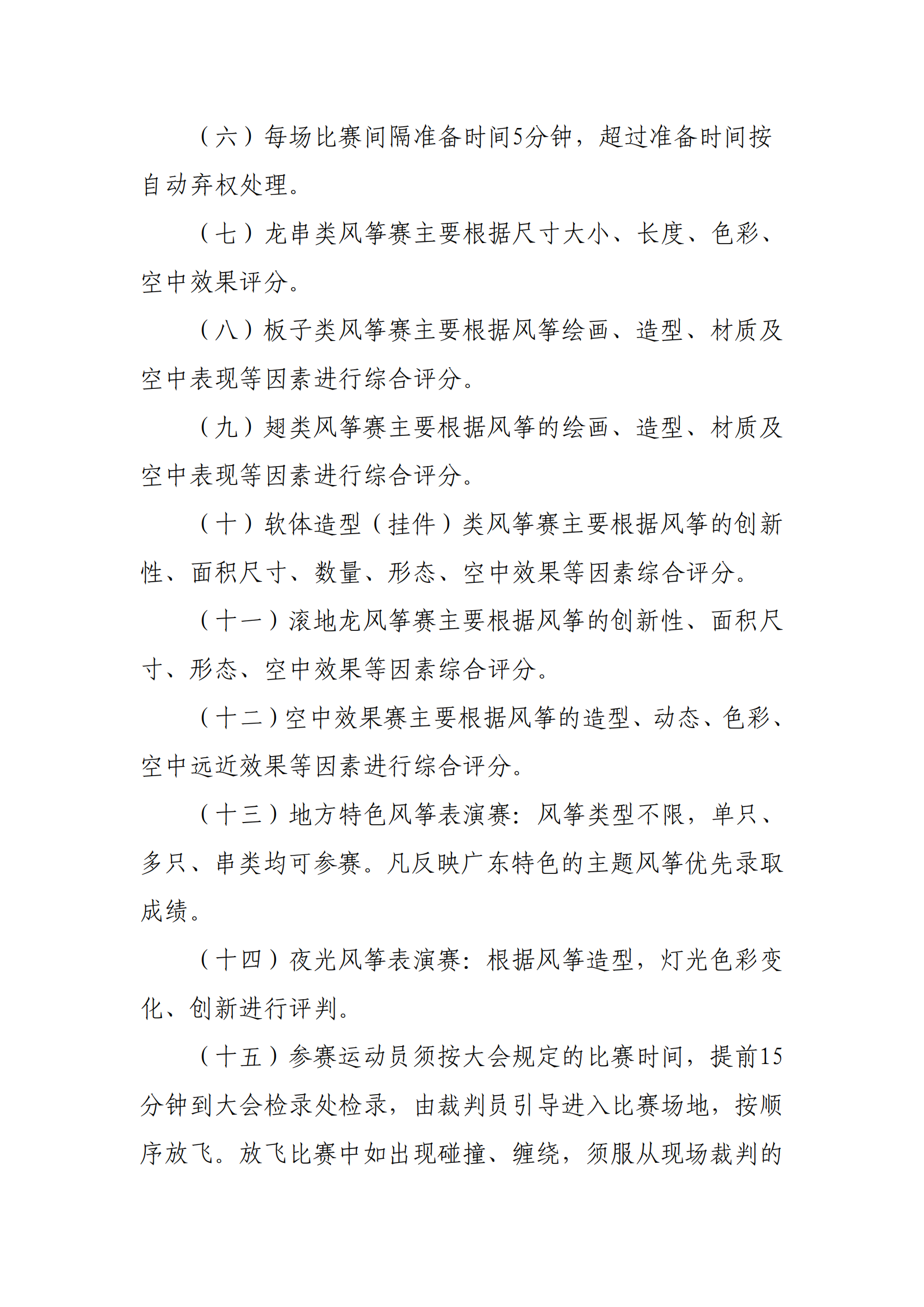 广东省第十届风筝锦标赛竞赛规程_05.png