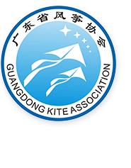 广东省风筝协会官方网站-风筝协会-风筝起源地-广东风筝文化
