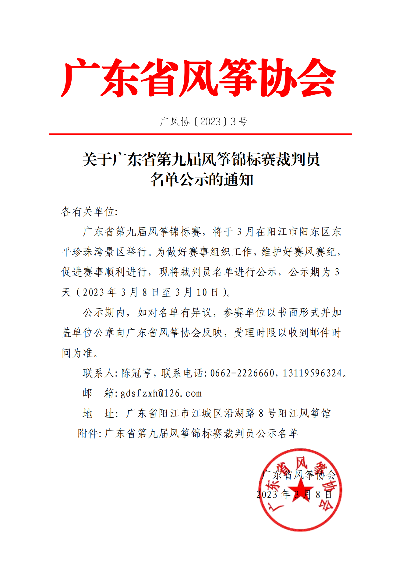 关于广东省第九届风筝锦标赛裁判员名单公示的通知